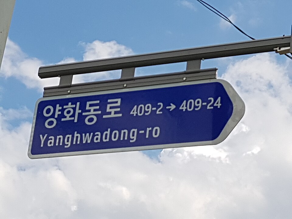한국 양화동로 방향 안내판이 설치된 실제 도로 현장