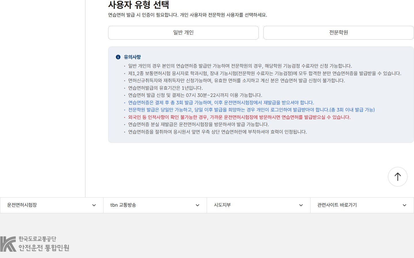 한국도로교통공단 안전운전 통합민원의 일반 개인·전문학원 사용자 유형 선택 화면