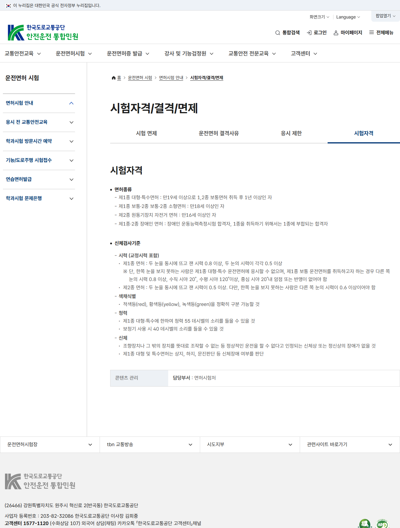 운전면허 신체검사 시력·색채식별·청력 기준 공식 안내 화면