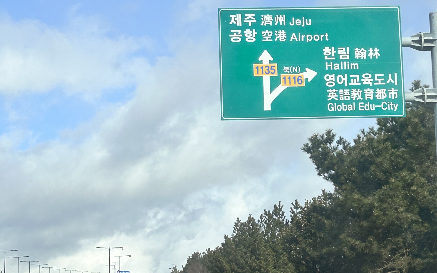 제주공항·한림·영어교육도시 방향이 표시된 한국 도로안내 표지판 실사