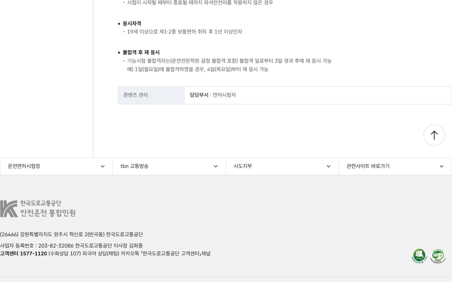 한국도로교통공단 기능·도로주행시험 불합격 후 3일 경과 뒤 재응시 안내 화면