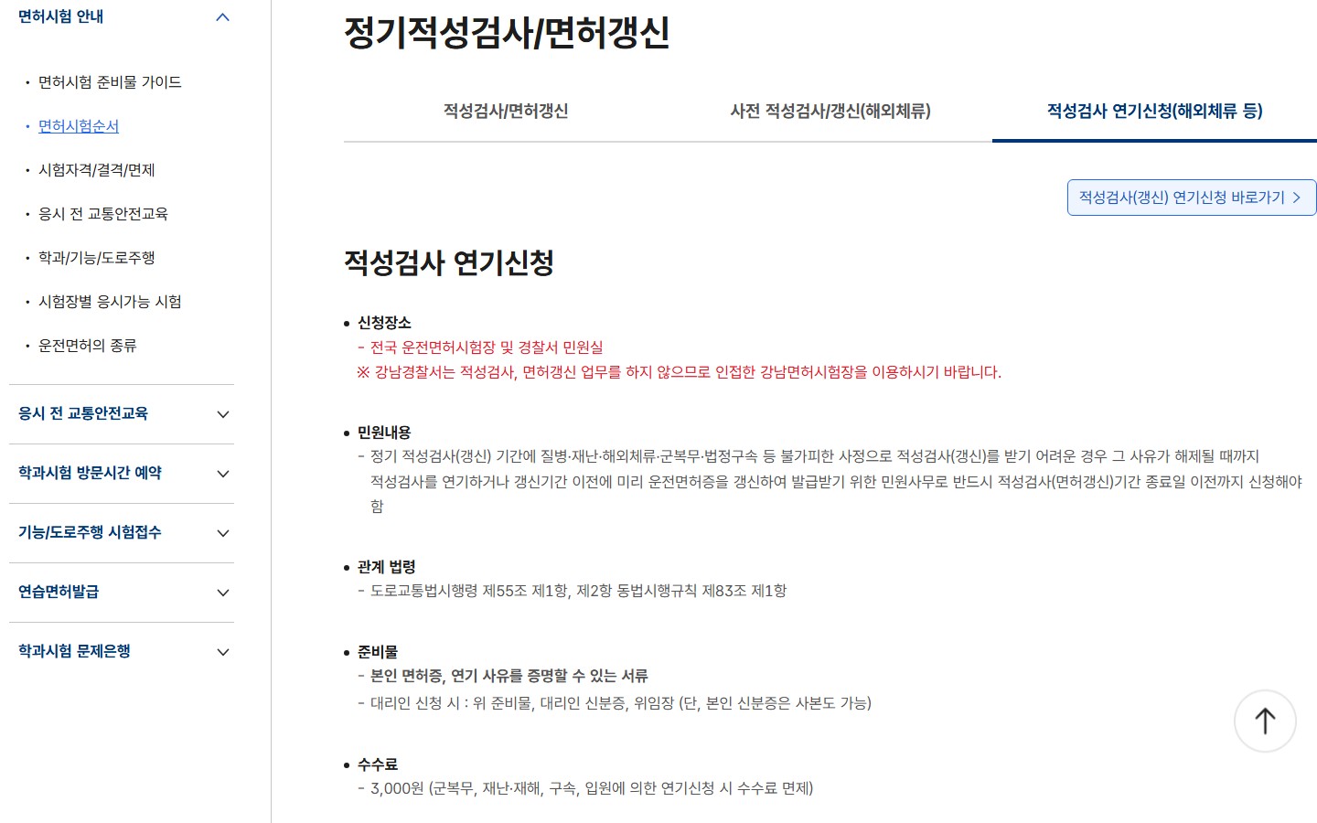 한국도로교통공단 운전면허 적성검사·갱신 기간과 준비물 공식 안내 화면