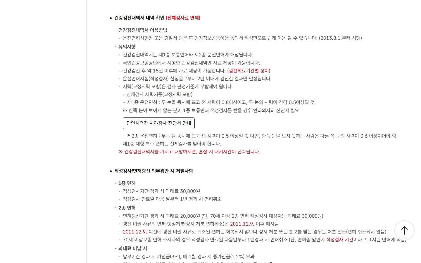한국도로교통공단 운전면허 적성검사에서 건강검진 이력을 활용하는 조건 공식 안내 화면