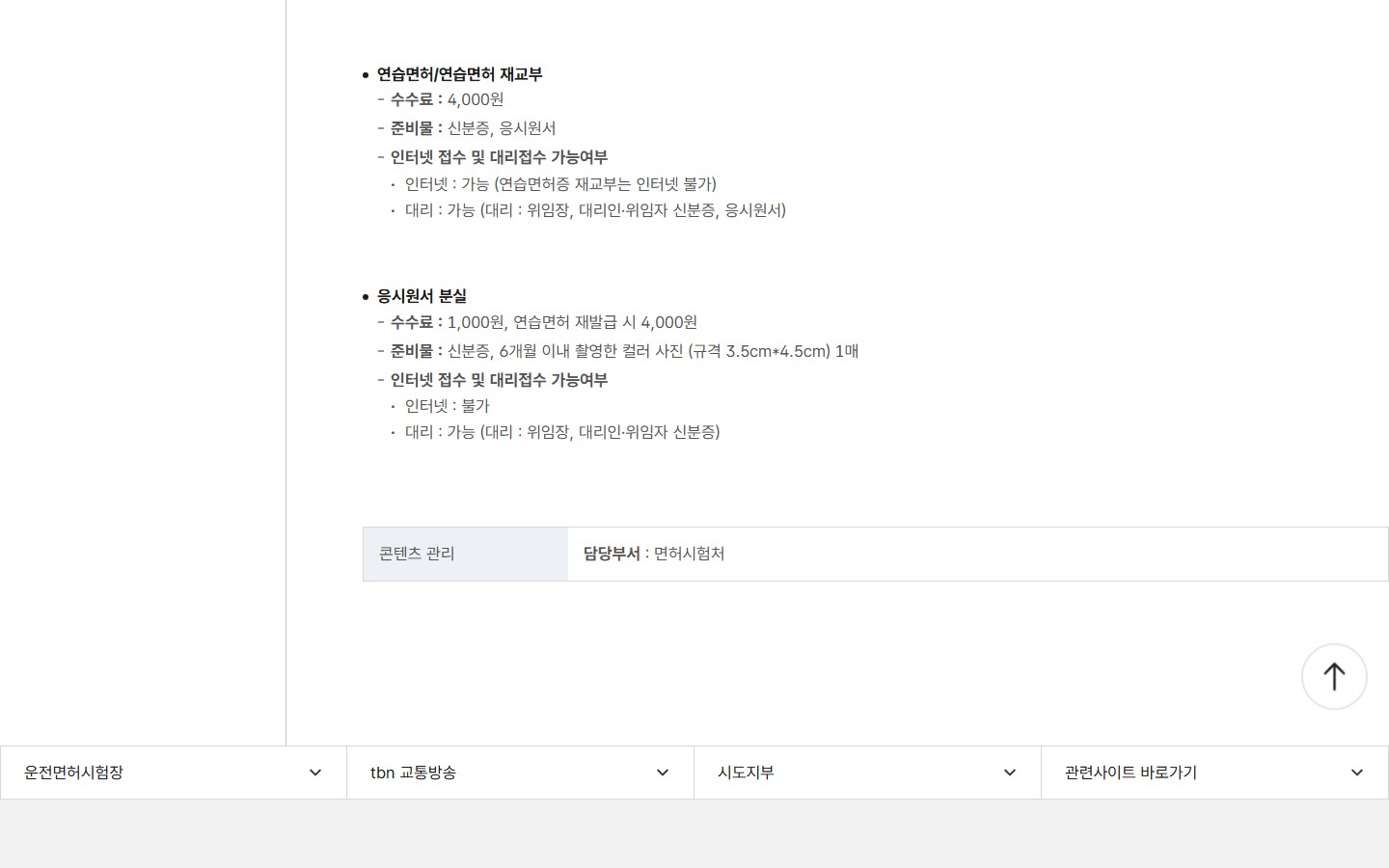 한국도로교통공단 운전면허 시험 단계별 수수료 공식 안내 화면