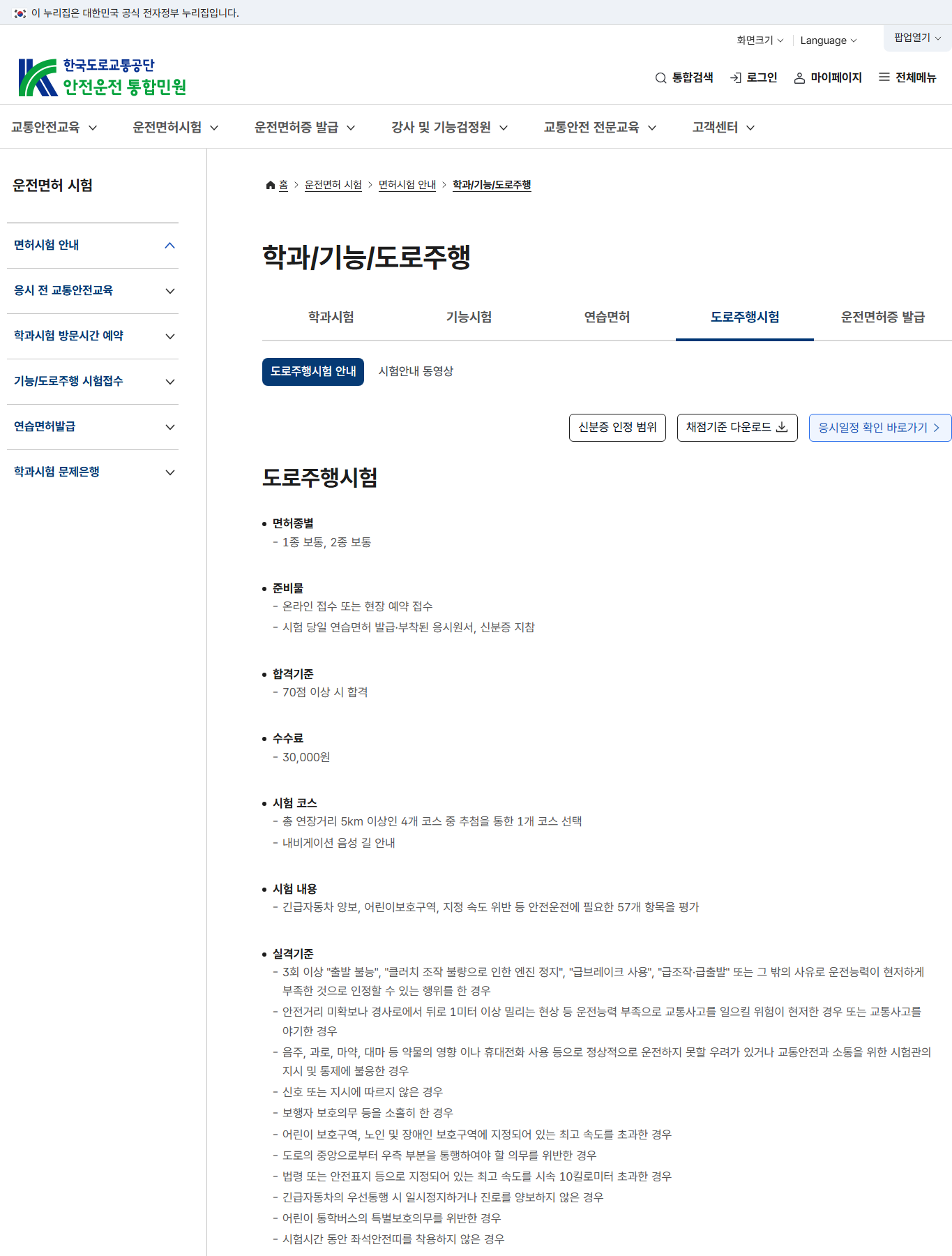 도로주행시험 급조작·급출발·급브레이크 실격 기준 공식 안내 화면