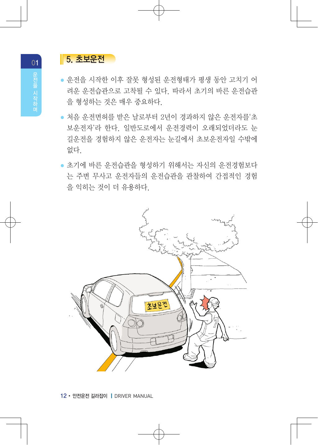한국도로교통공단 안전운전 길라잡이 초보운전 안내 페이지